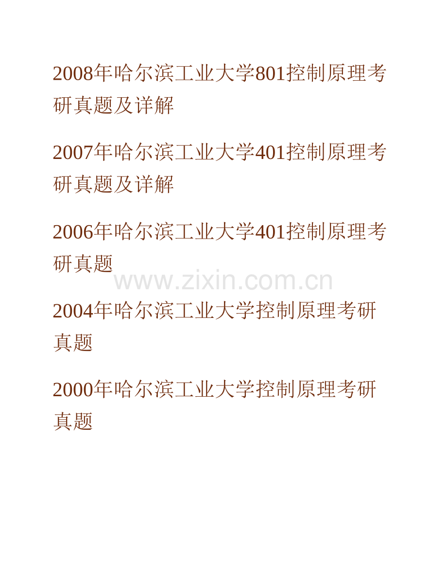 哈尔滨工业大学《801控制原理（覆盖现代控制理论）》历年考研真题汇编（含部分答案）.pdf_第2页