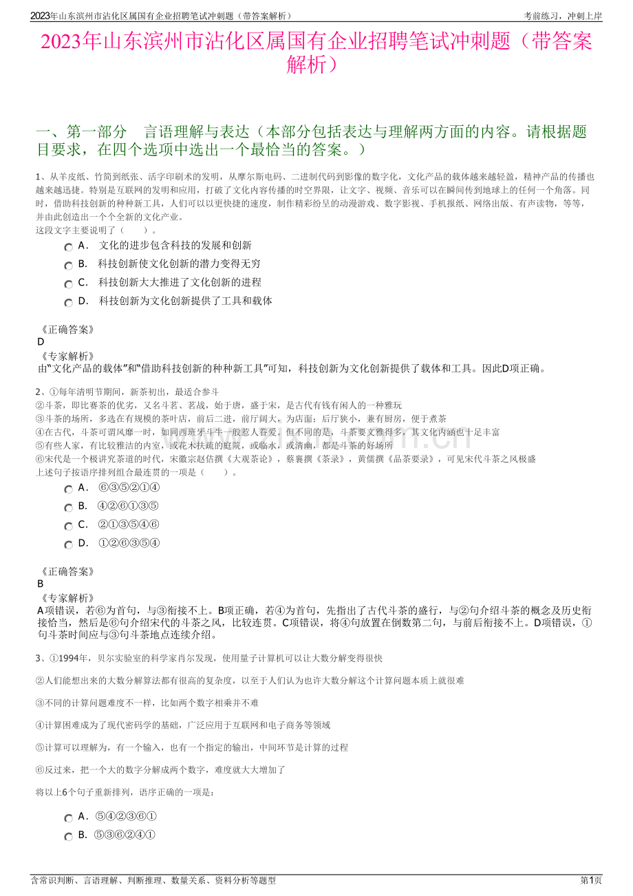 2023年山东滨州市沾化区属国有企业招聘笔试冲刺题（带答案解析）.pdf_第1页