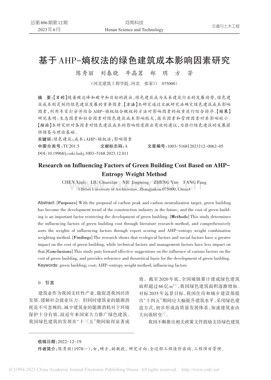 基于AHP-熵权法的绿色建筑成本影响因素研究_陈秀丽.pdf_第1页