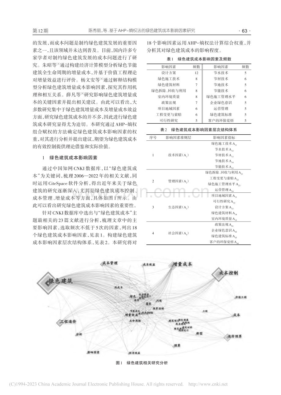 基于AHP-熵权法的绿色建筑成本影响因素研究_陈秀丽.pdf_第2页