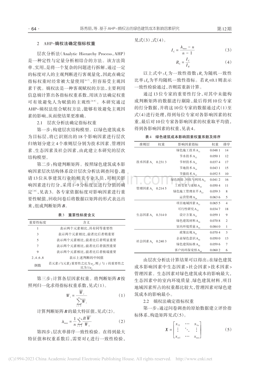 基于AHP-熵权法的绿色建筑成本影响因素研究_陈秀丽.pdf_第3页