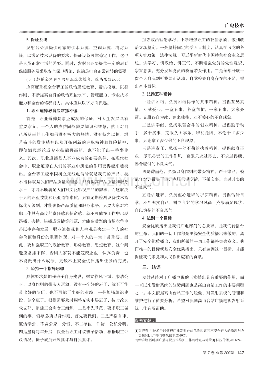 高山台广播电视发射系统的维护与管理.pdf_第3页