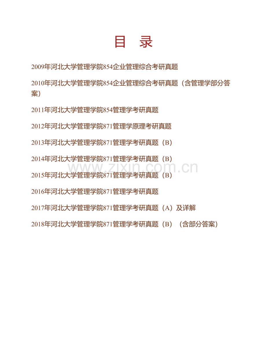 河北大学管理学院871管理学历年考研真题汇编（含部分答案）.pdf_第1页