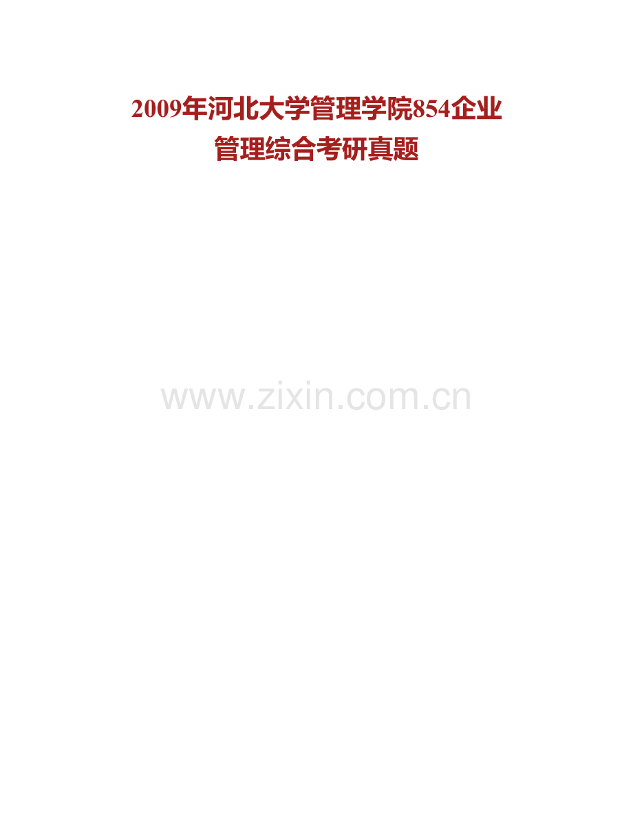 河北大学管理学院871管理学历年考研真题汇编（含部分答案）.pdf_第2页