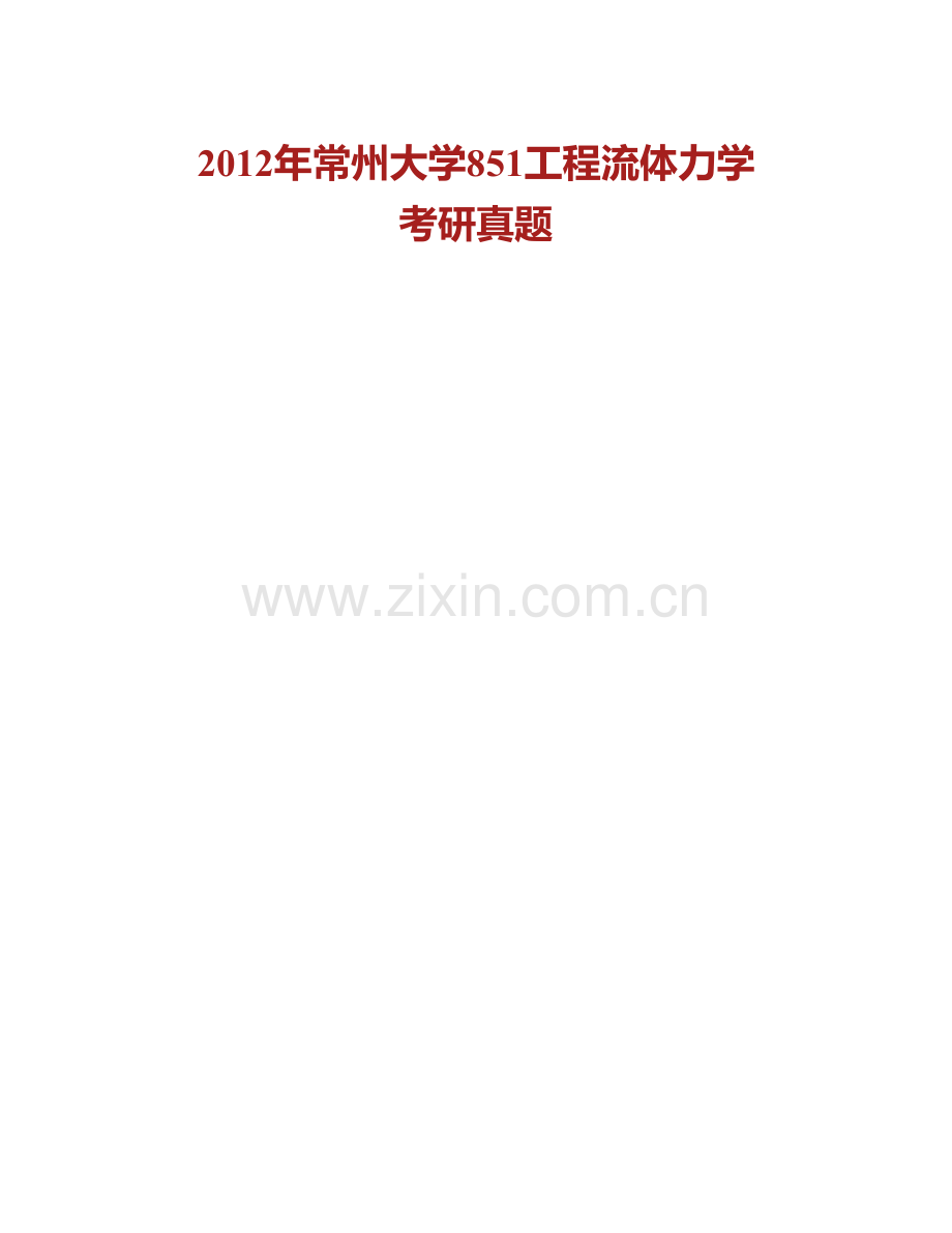 常州大学851工程流体力学历年考研真题汇编.pdf_第2页