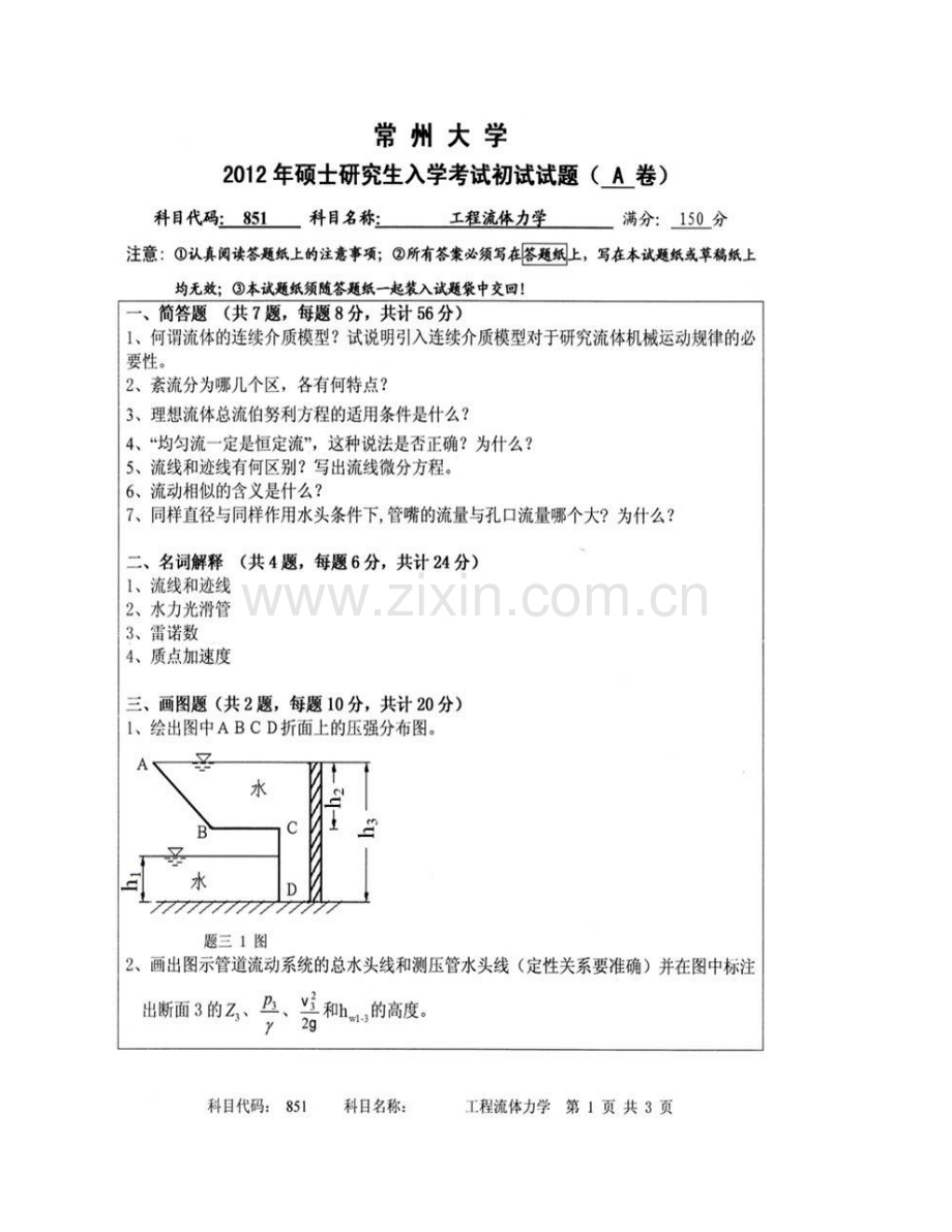 常州大学851工程流体力学历年考研真题汇编.pdf_第3页