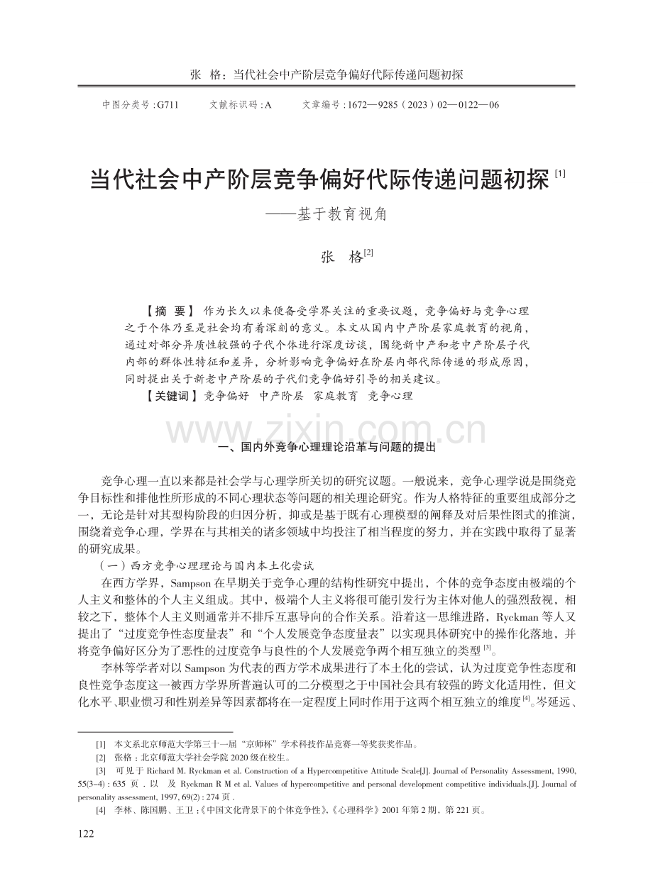 当代社会中产阶层竞争偏好代际传递问题初探--基于教育视角.pdf_第1页