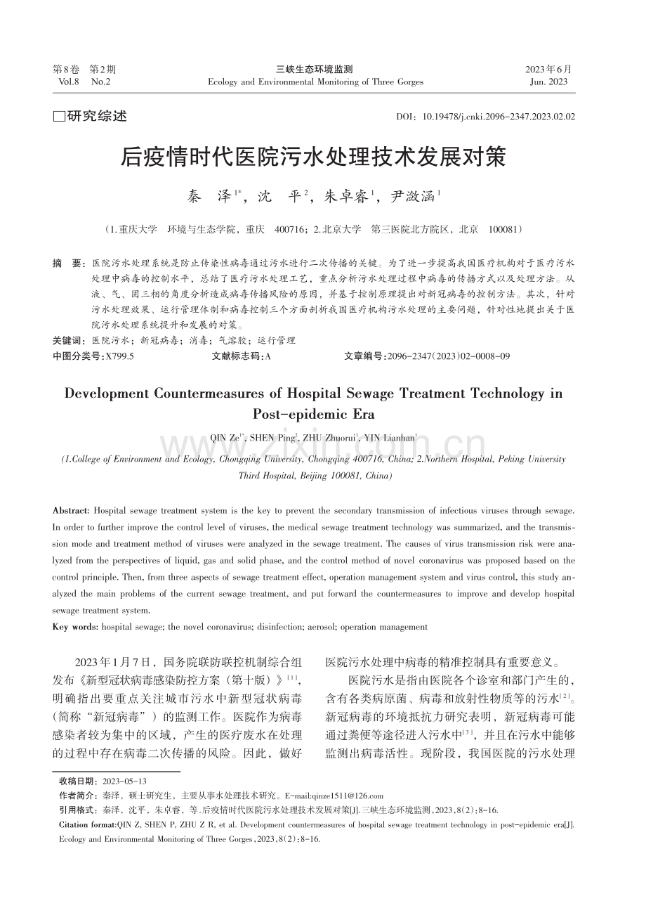 后疫情时代医院污水处理技术发展对策_秦泽.pdf_第1页