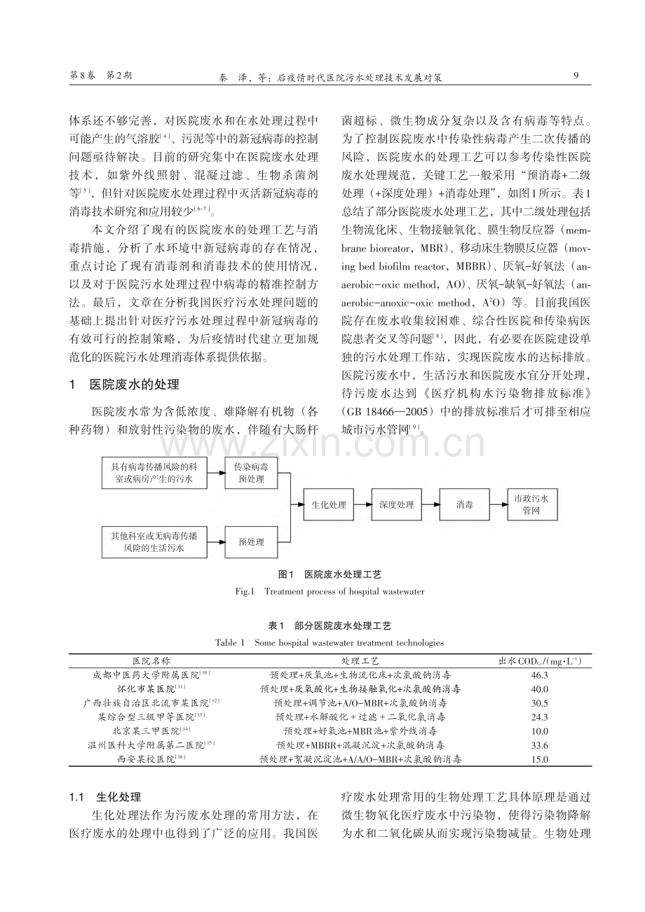 后疫情时代医院污水处理技术发展对策_秦泽.pdf_第2页