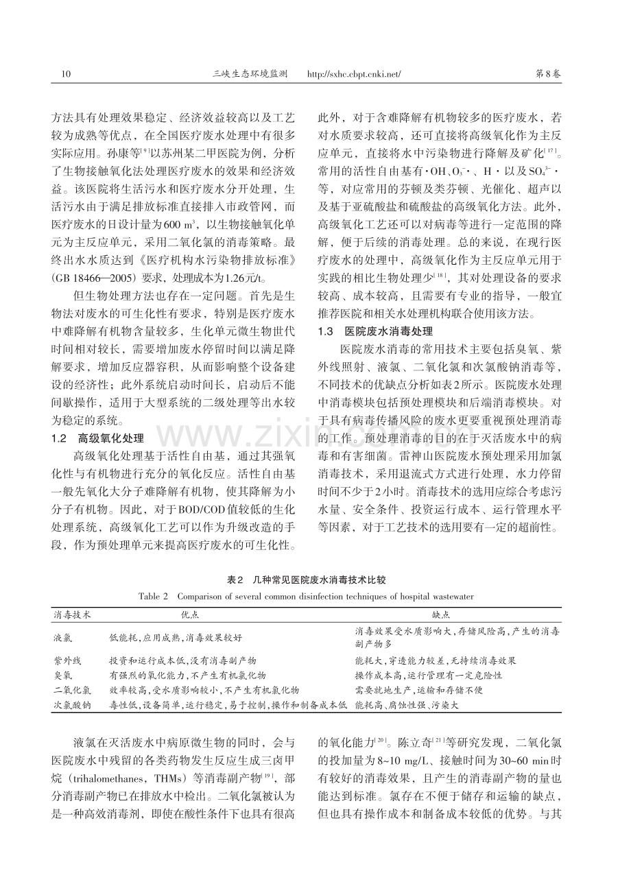 后疫情时代医院污水处理技术发展对策_秦泽.pdf_第3页