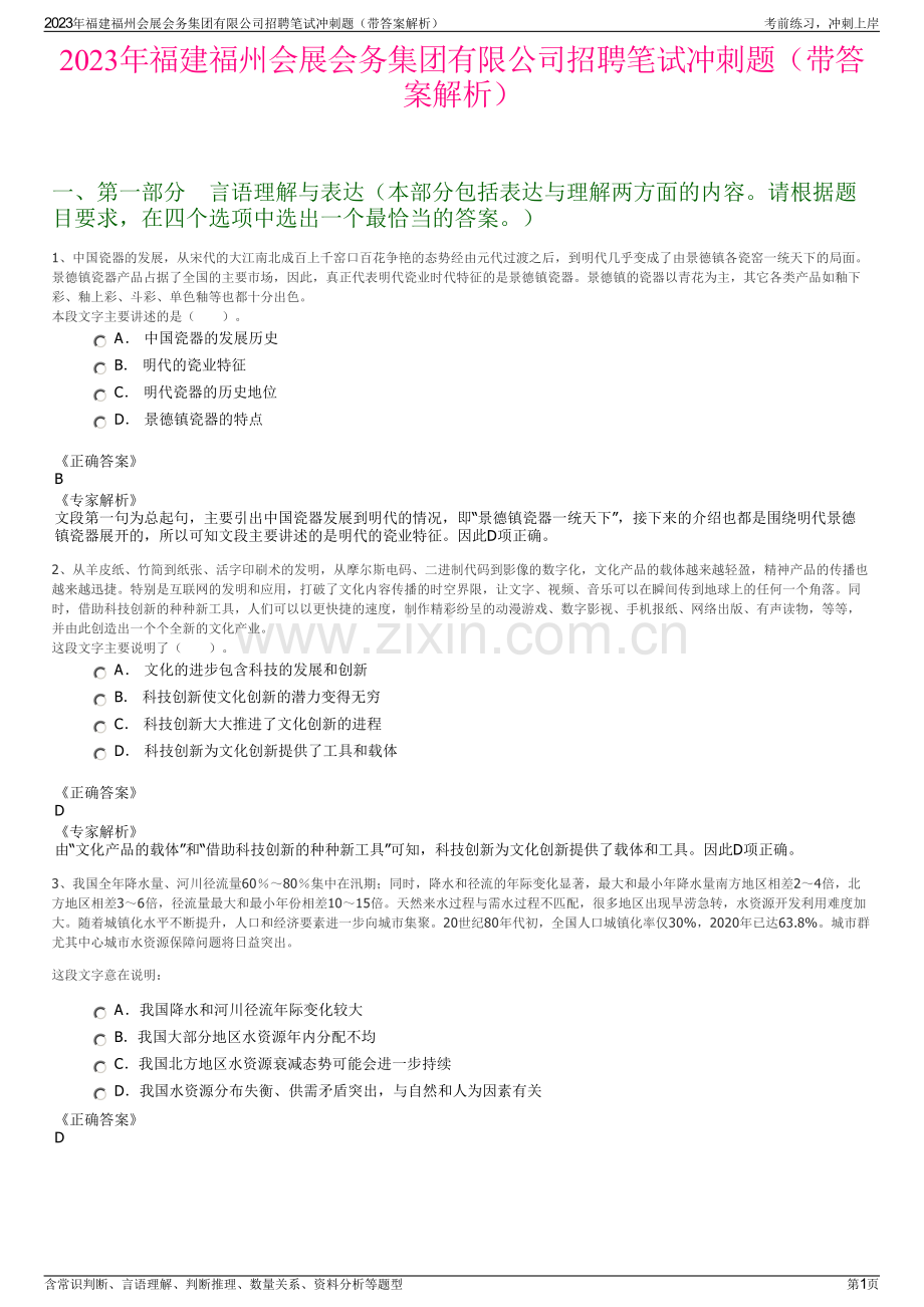 2023年福建福州会展会务集团有限公司招聘笔试冲刺题（带答案解析）.pdf_第1页