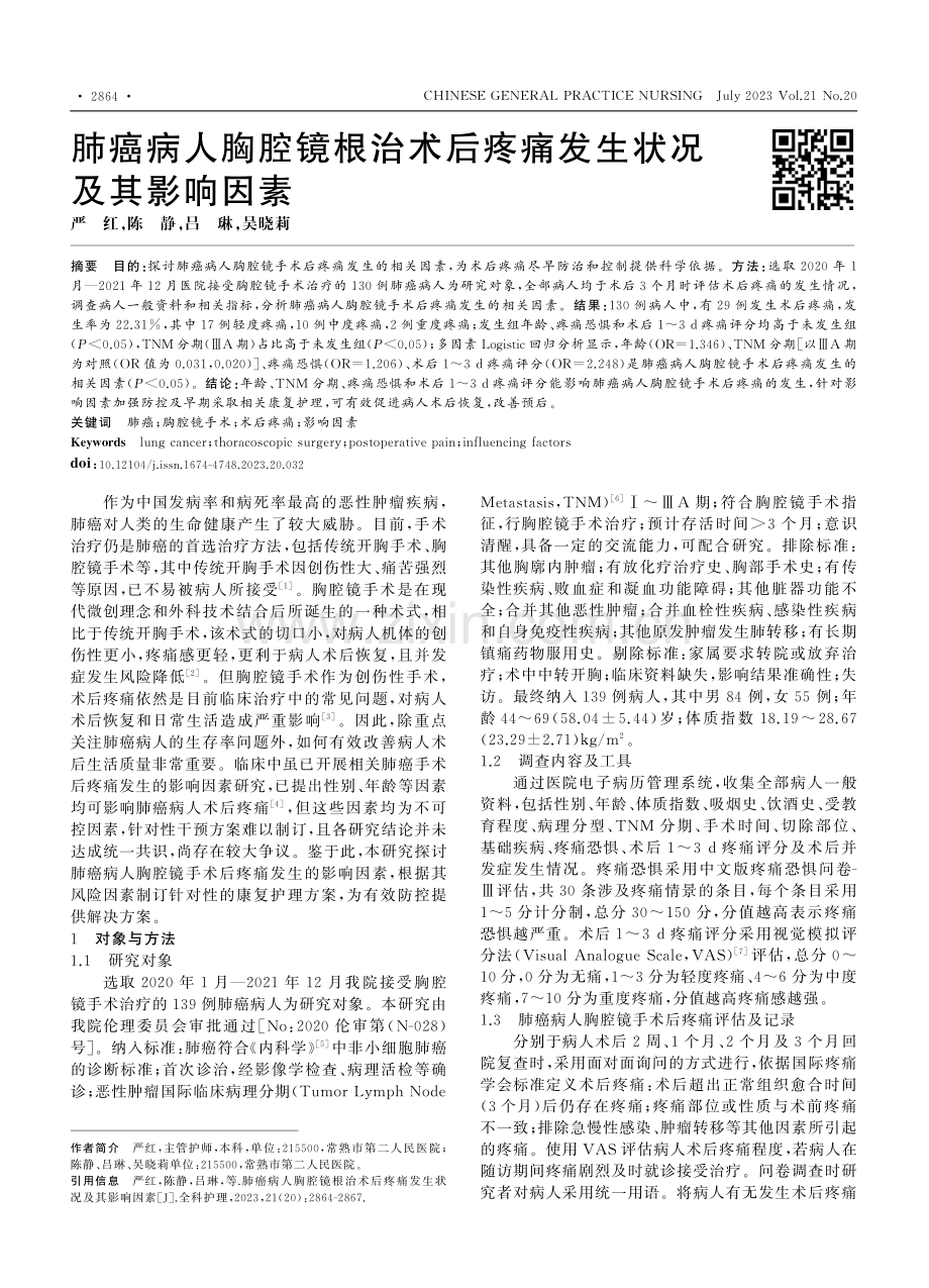 肺癌病人胸腔镜根治术后疼痛发生状况及其影响因素_严红.pdf_第1页