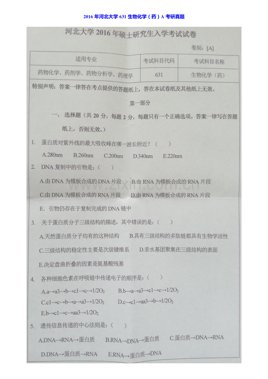 河北大学药学院631生物化学（药）历年考研真题汇编.pdf_第2页