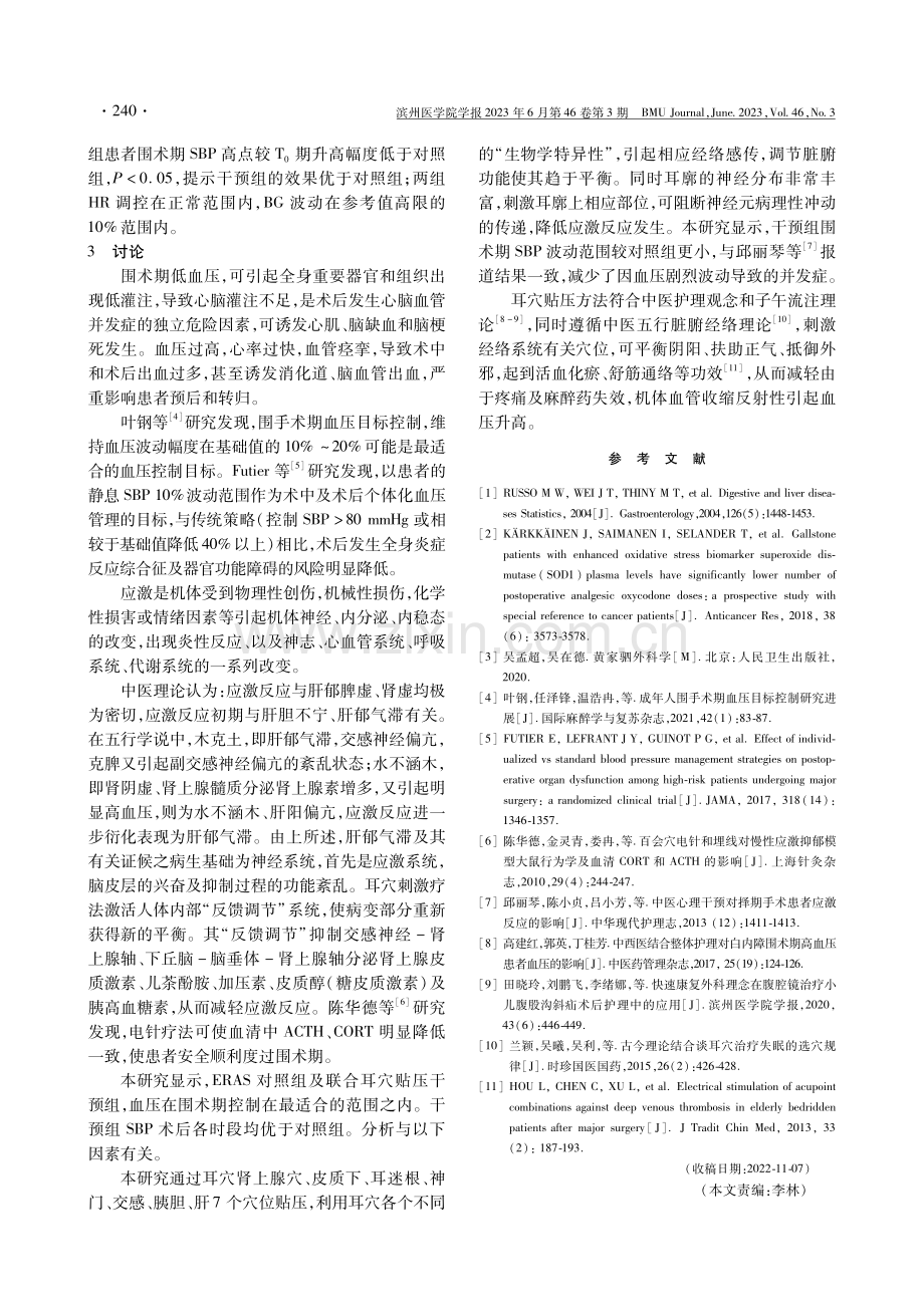 耳穴贴压对胆石症围术期血流动力学的影响.pdf_第3页