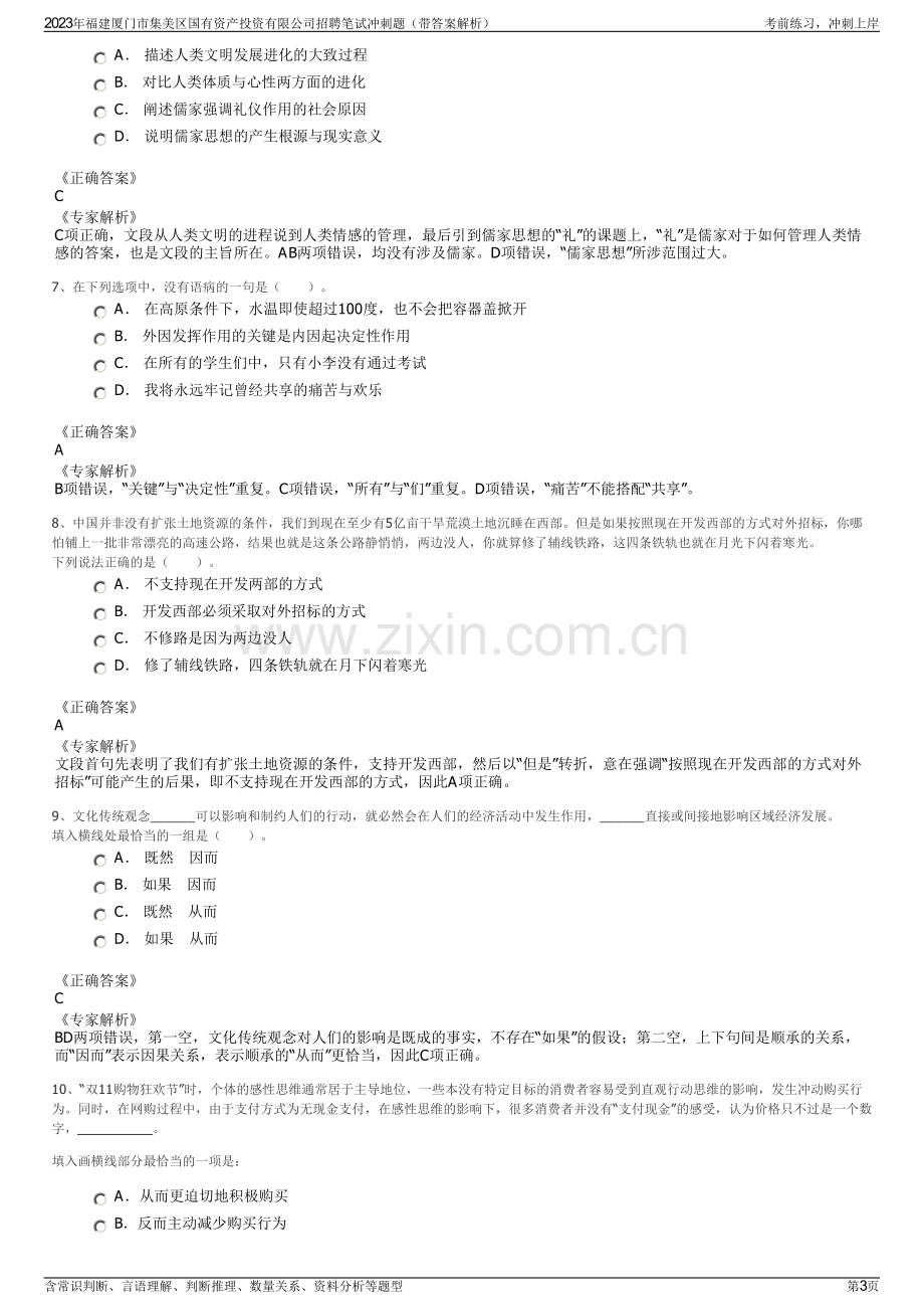 2023年福建厦门市集美区国有资产投资有限公司招聘笔试冲刺题（带答案解析）.pdf_第3页