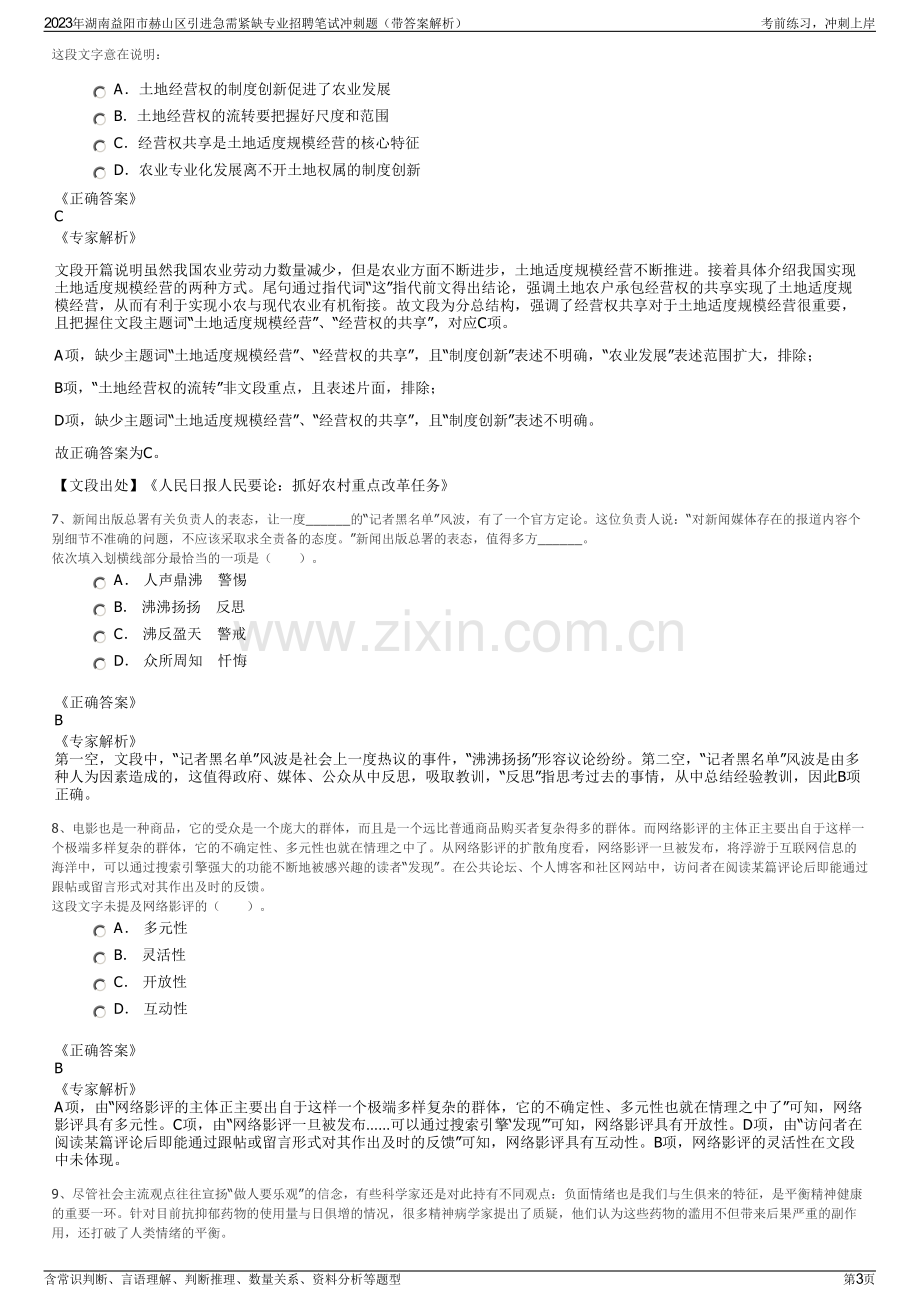 2023年湖南益阳市赫山区引进急需紧缺专业招聘笔试冲刺题（带答案解析）.pdf_第3页