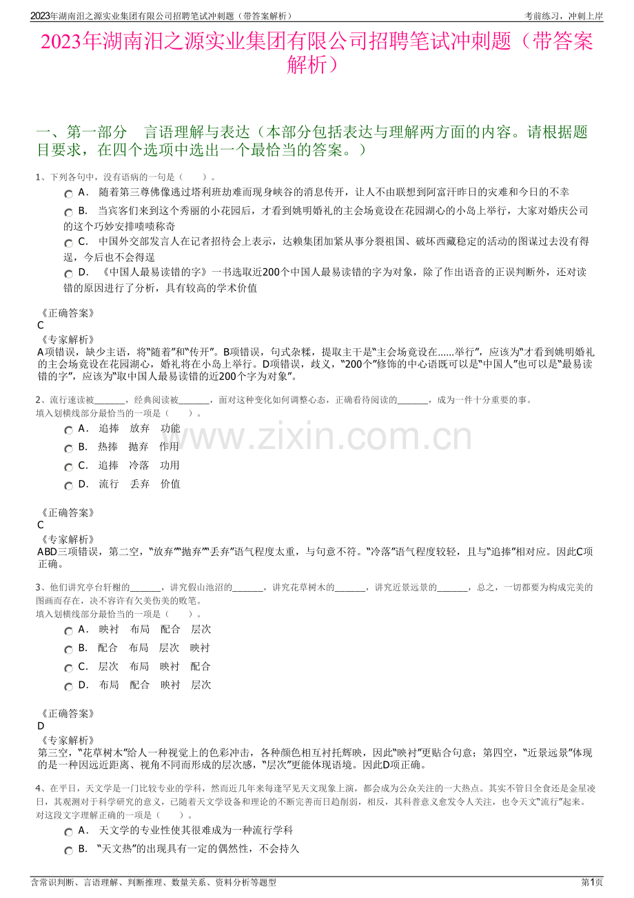 2023年湖南汨之源实业集团有限公司招聘笔试冲刺题（带答案解析）.pdf_第1页