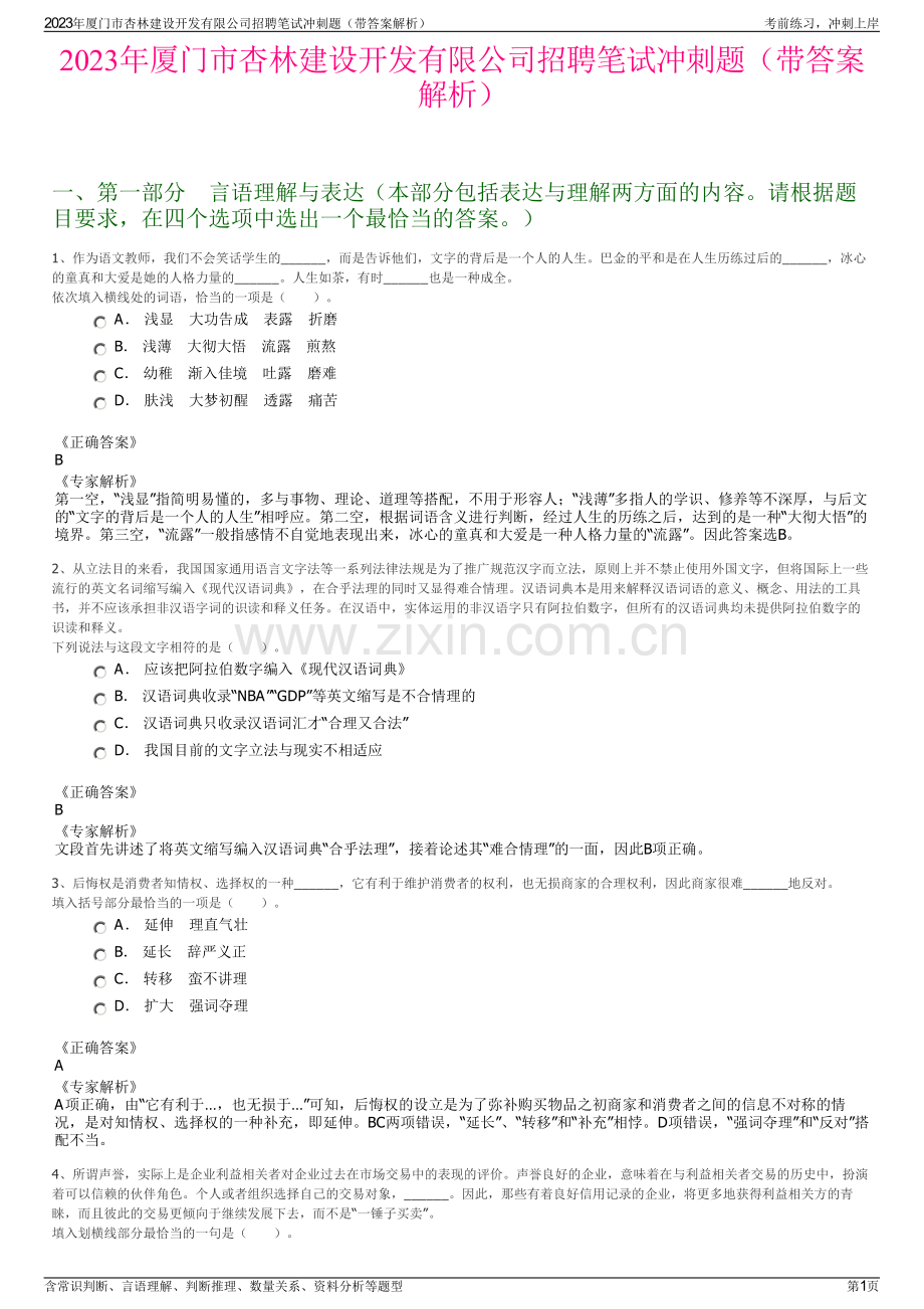 2023年厦门市杏林建设开发有限公司招聘笔试冲刺题（带答案解析）.pdf_第1页