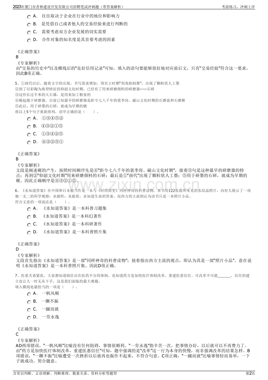 2023年厦门市杏林建设开发有限公司招聘笔试冲刺题（带答案解析）.pdf_第2页