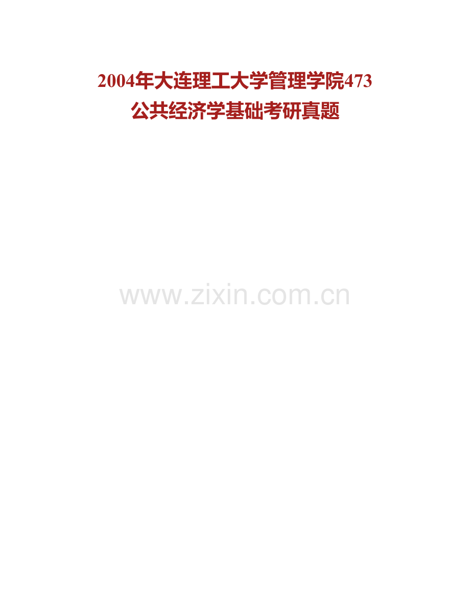 大连理工大学人文与社会科学学部873公共经济学历年考研真题汇编.pdf_第2页