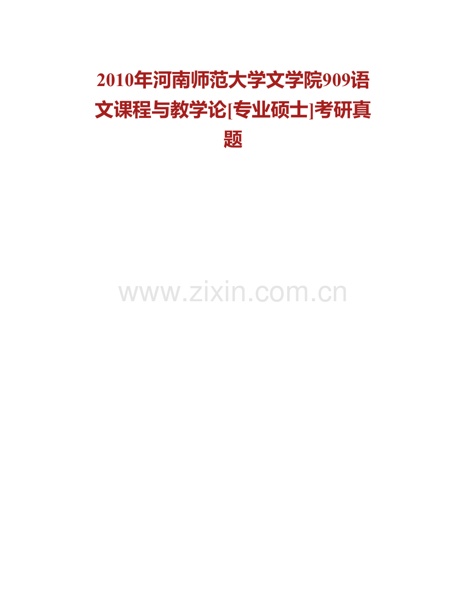 河南师范大学文学院854语文课程与教学论[专业硕士]历年考研真题汇编(1).pdf_第2页