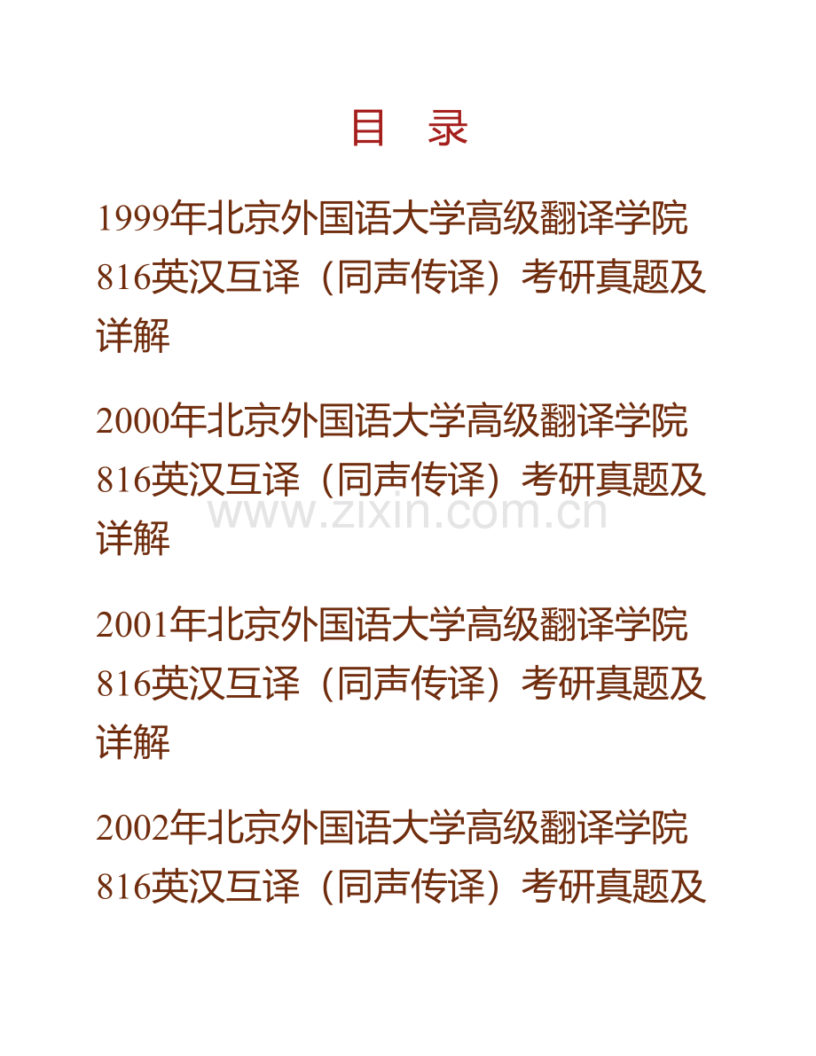 北京外国语大学高级翻译学院813英汉互译（同声传译）历年考研真题及详解.pdf_第1页