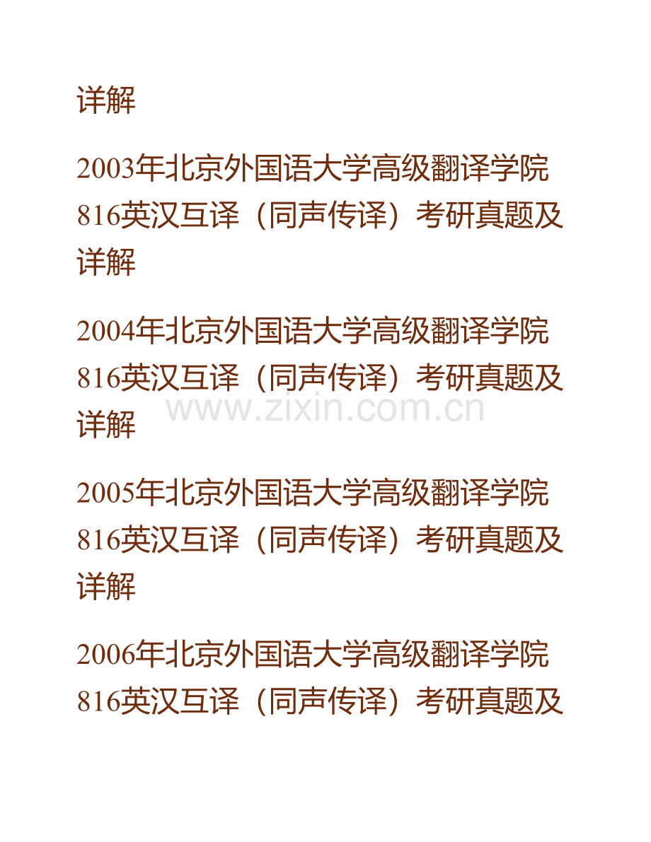 北京外国语大学高级翻译学院813英汉互译（同声传译）历年考研真题及详解.pdf_第2页