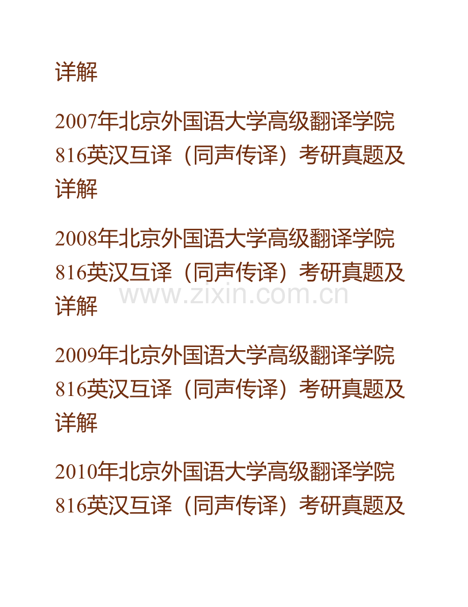 北京外国语大学高级翻译学院813英汉互译（同声传译）历年考研真题及详解.pdf_第3页