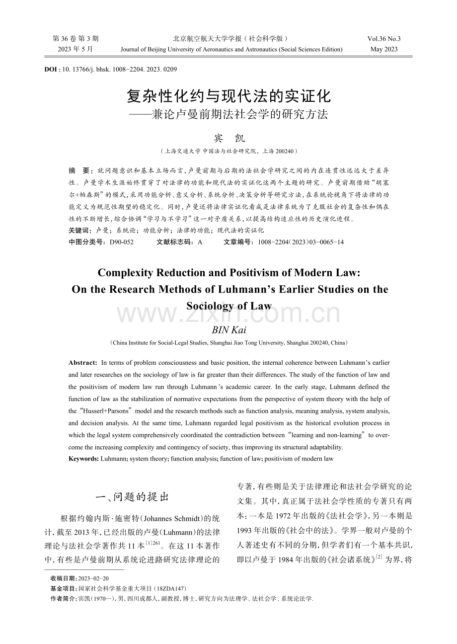 复杂性化约与现代法的实证化——兼论卢曼前期法社会学的研究方法.pdf_第1页