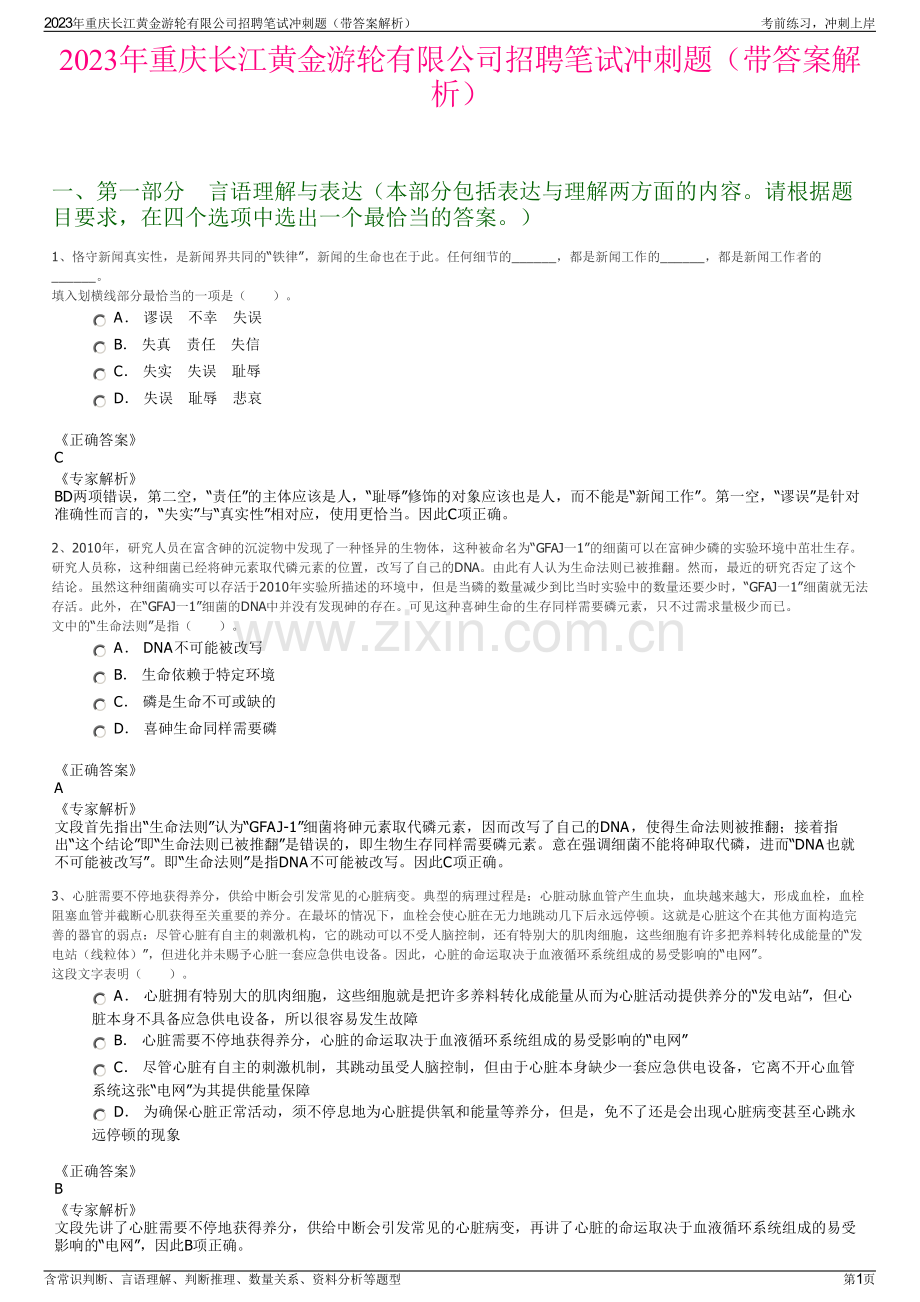 2023年重庆长江黄金游轮有限公司招聘笔试冲刺题（带答案解析）.pdf_第1页