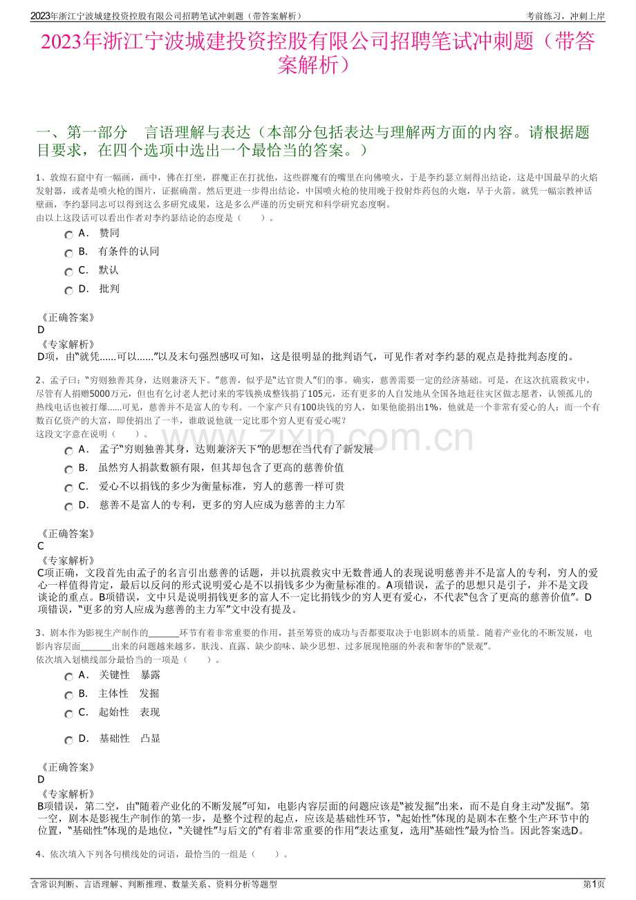 2023年浙江宁波城建投资控股有限公司招聘笔试冲刺题（带答案解析）.pdf_第1页