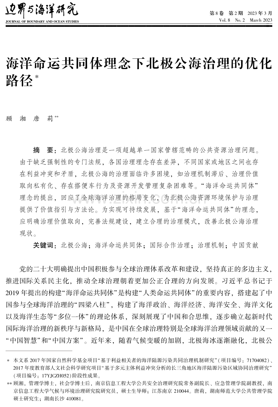 海洋命运共同体理念下北极公海治理的优化路径.pdf_第1页