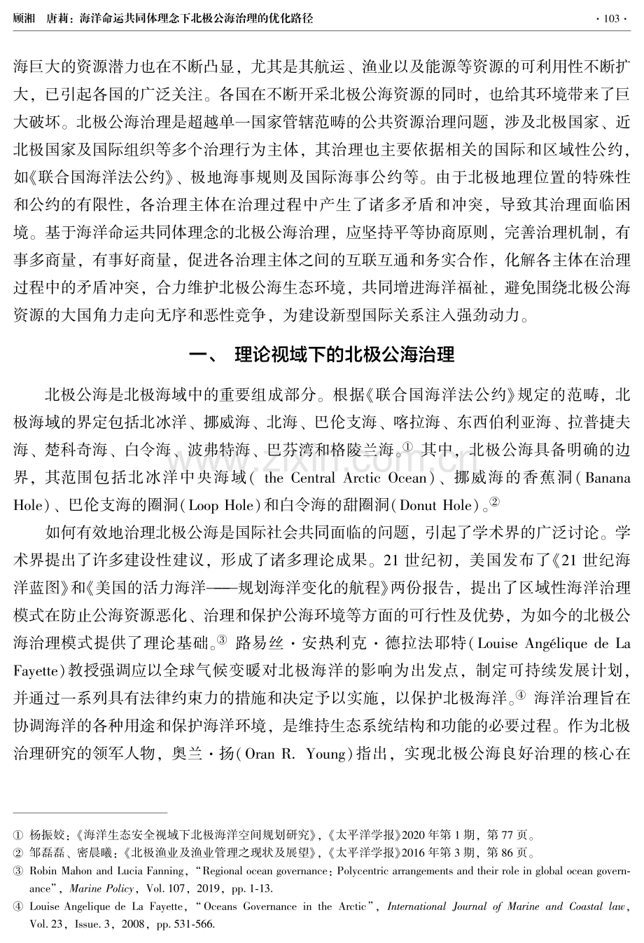 海洋命运共同体理念下北极公海治理的优化路径.pdf_第2页