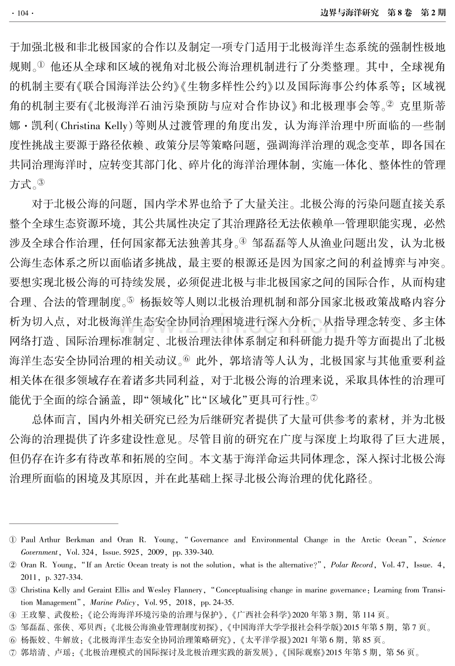 海洋命运共同体理念下北极公海治理的优化路径.pdf_第3页