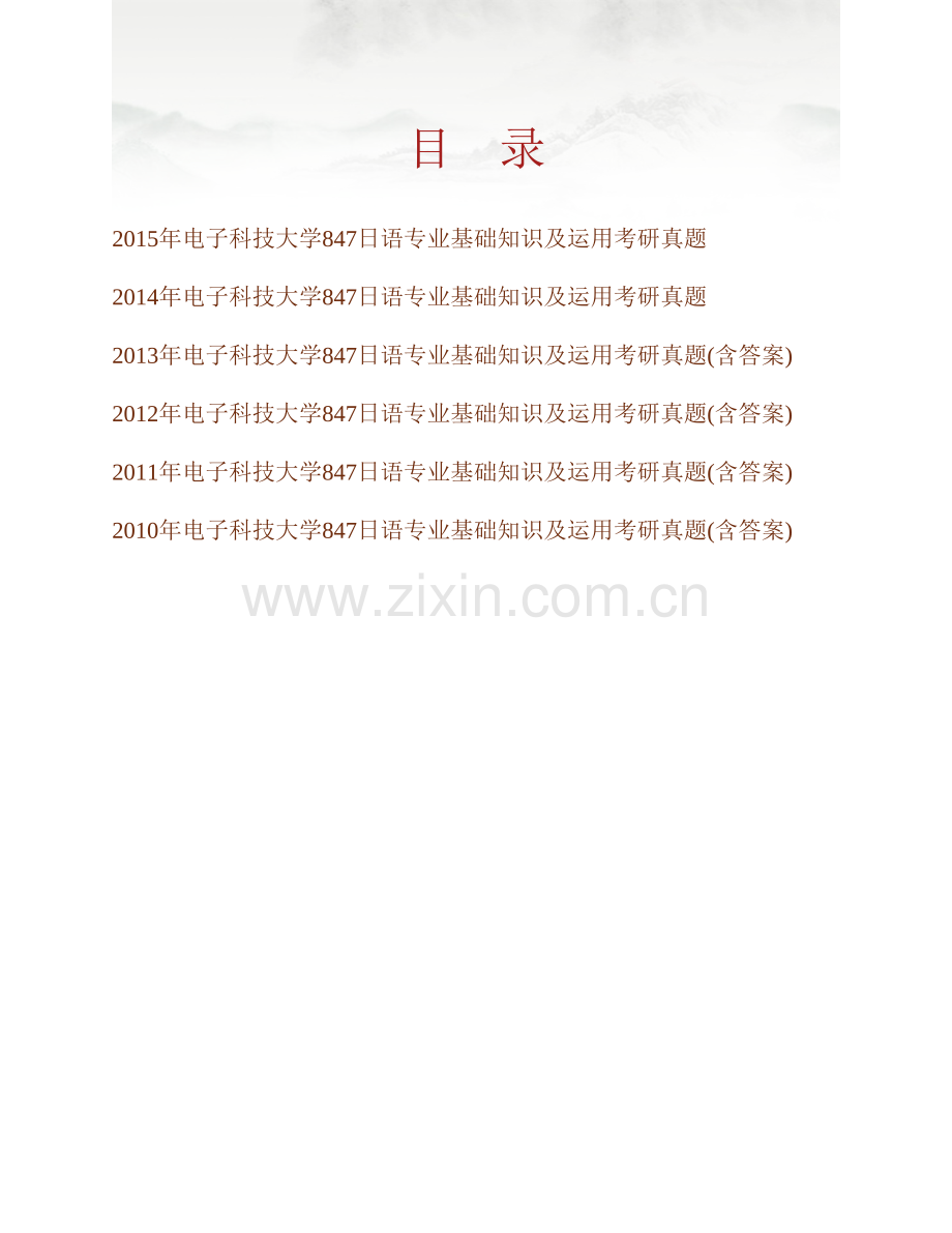 电子科技大学外国语学院847日语专业基础知识及运用历年考研真题汇编（含部分答案）.pdf_第1页