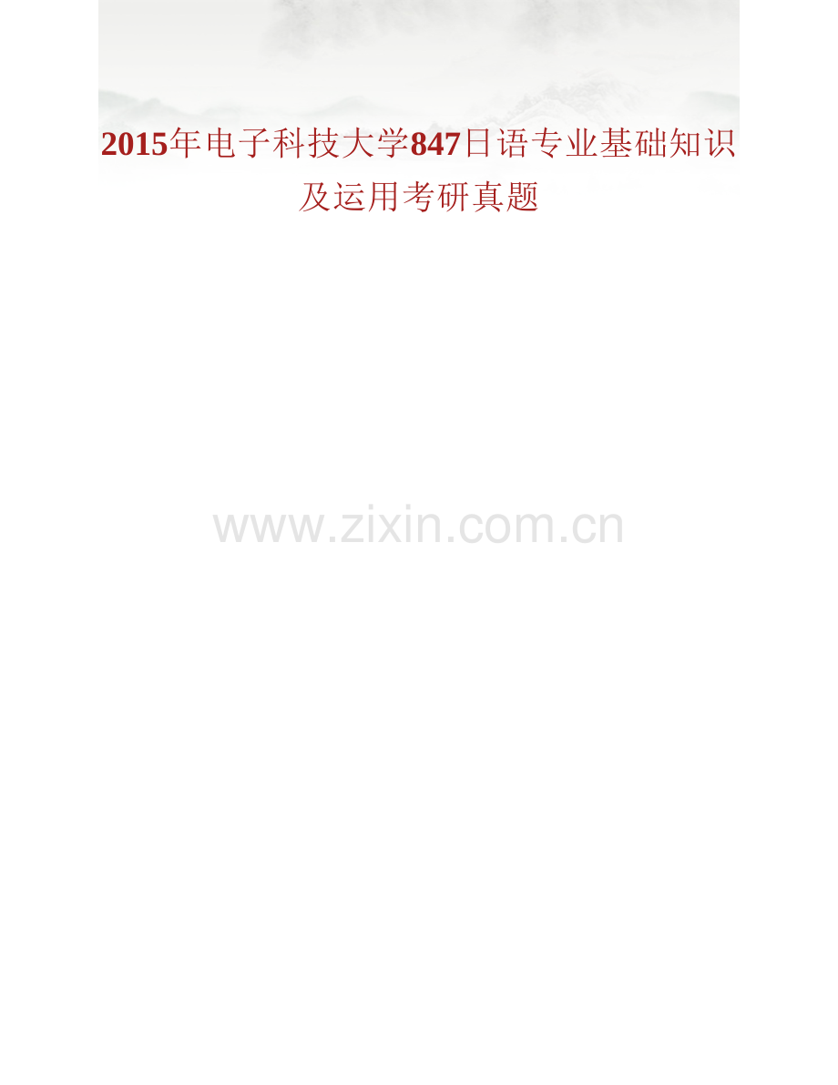 电子科技大学外国语学院847日语专业基础知识及运用历年考研真题汇编（含部分答案）.pdf_第2页