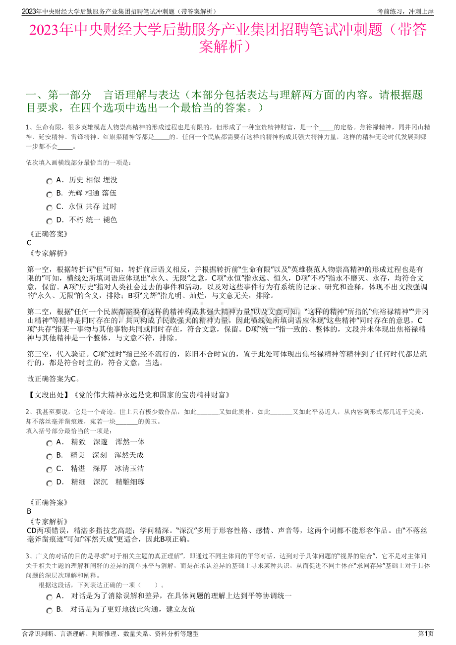 2023年中央财经大学后勤服务产业集团招聘笔试冲刺题（带答案解析）.pdf_第1页