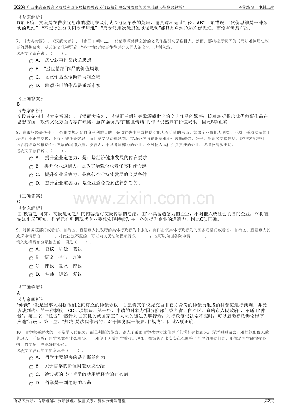 2023年广西来宾市兴宾区发展和改革局招聘兴宾区储备粮管理公司招聘笔试冲刺题（带答案解析）.pdf_第3页