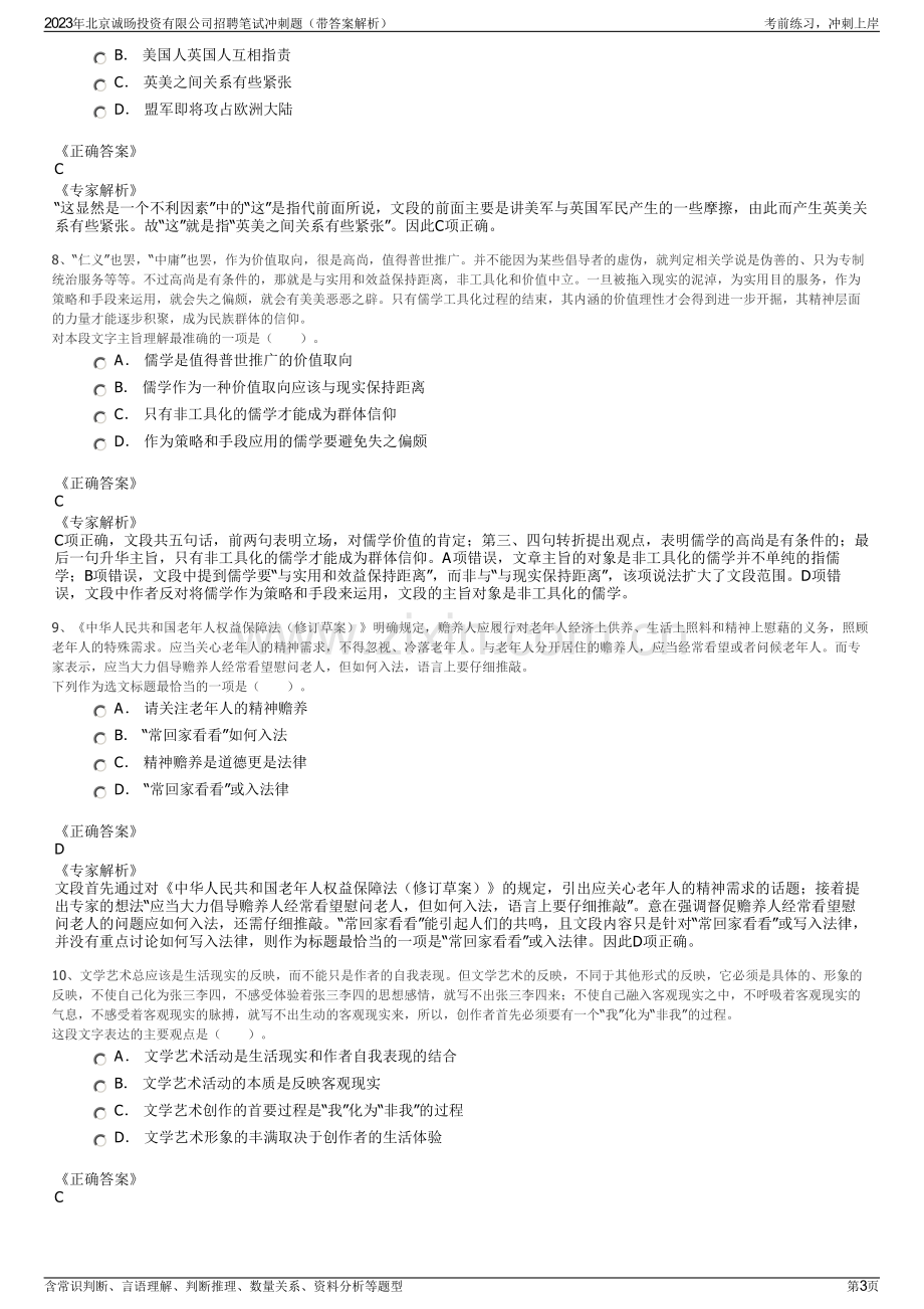 2023年北京诚旸投资有限公司招聘笔试冲刺题（带答案解析）.pdf_第3页