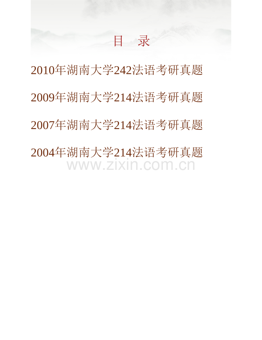 湖南大学外国语与国际教育学院242法语历年考研真题汇编.pdf_第1页