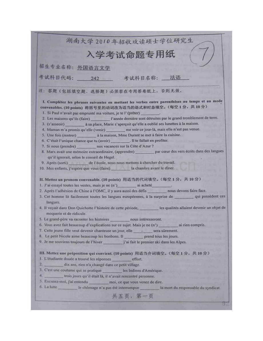 湖南大学外国语与国际教育学院242法语历年考研真题汇编.pdf_第3页