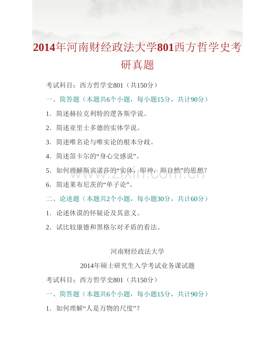 河南财经政法大学801西方哲学史历年考研真题汇编.pdf_第3页