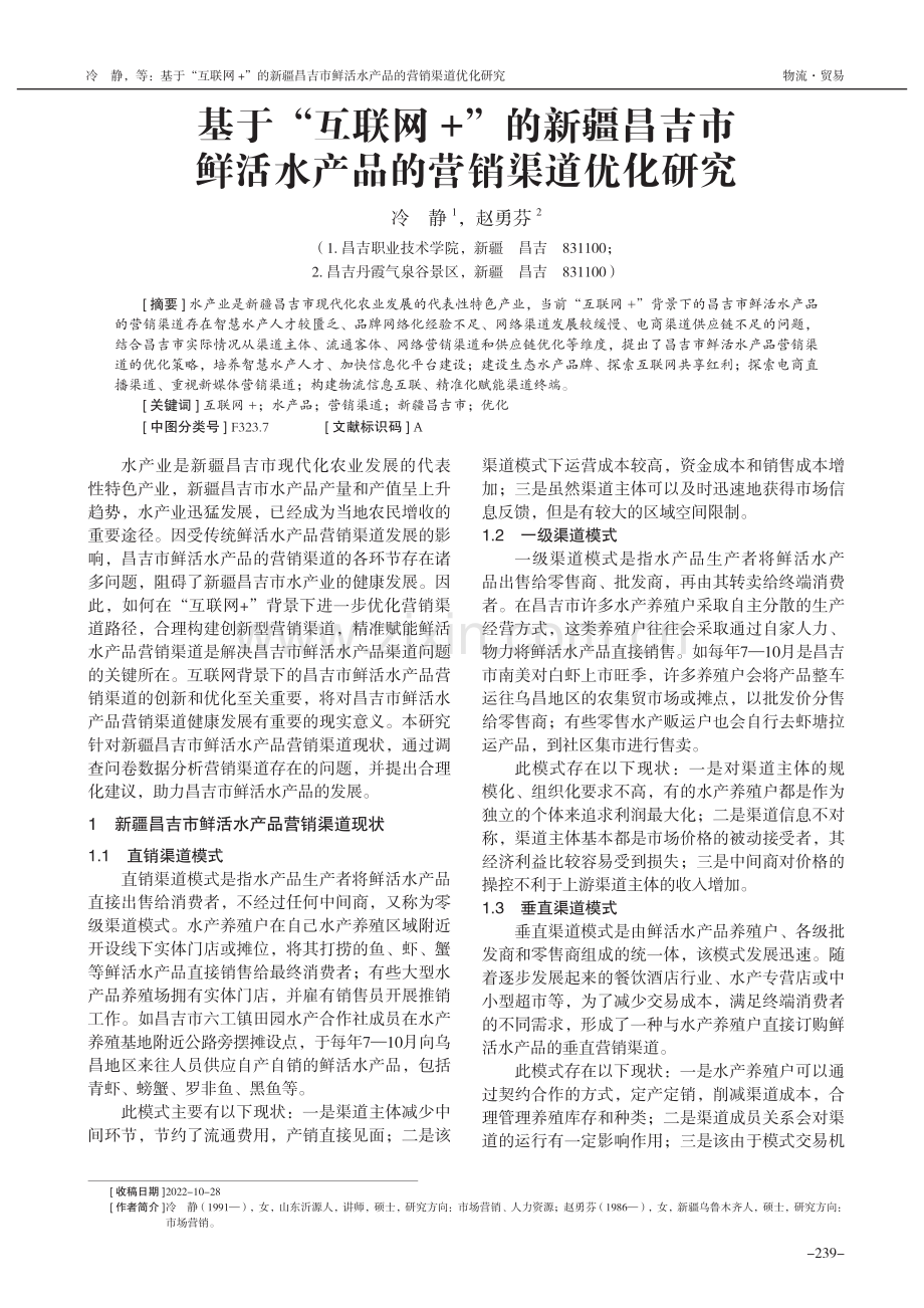 基于“互联网+”的新疆昌吉...活水产品的营销渠道优化研究_冷静.pdf_第1页