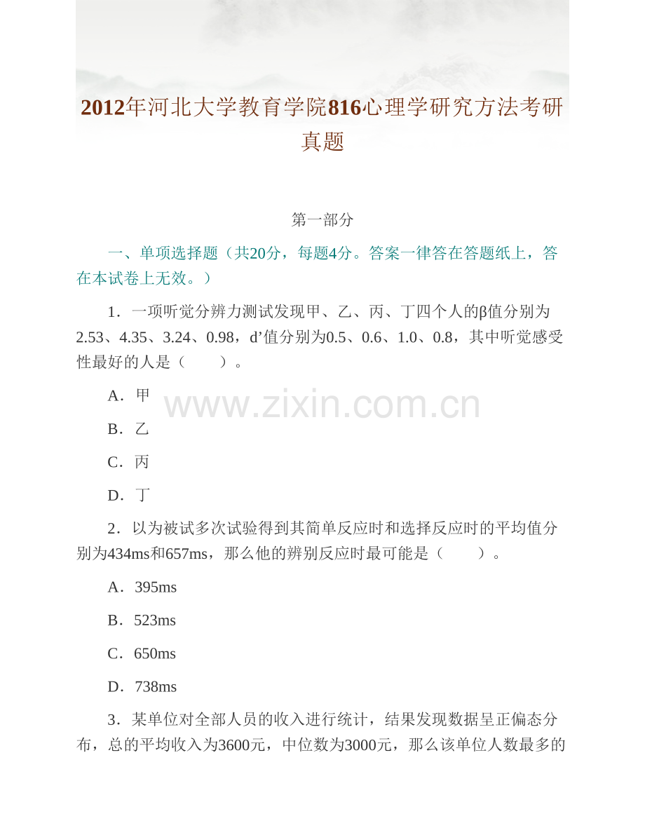 河北大学教育学院816心理学研究方法历年考研真题及详解.pdf_第2页