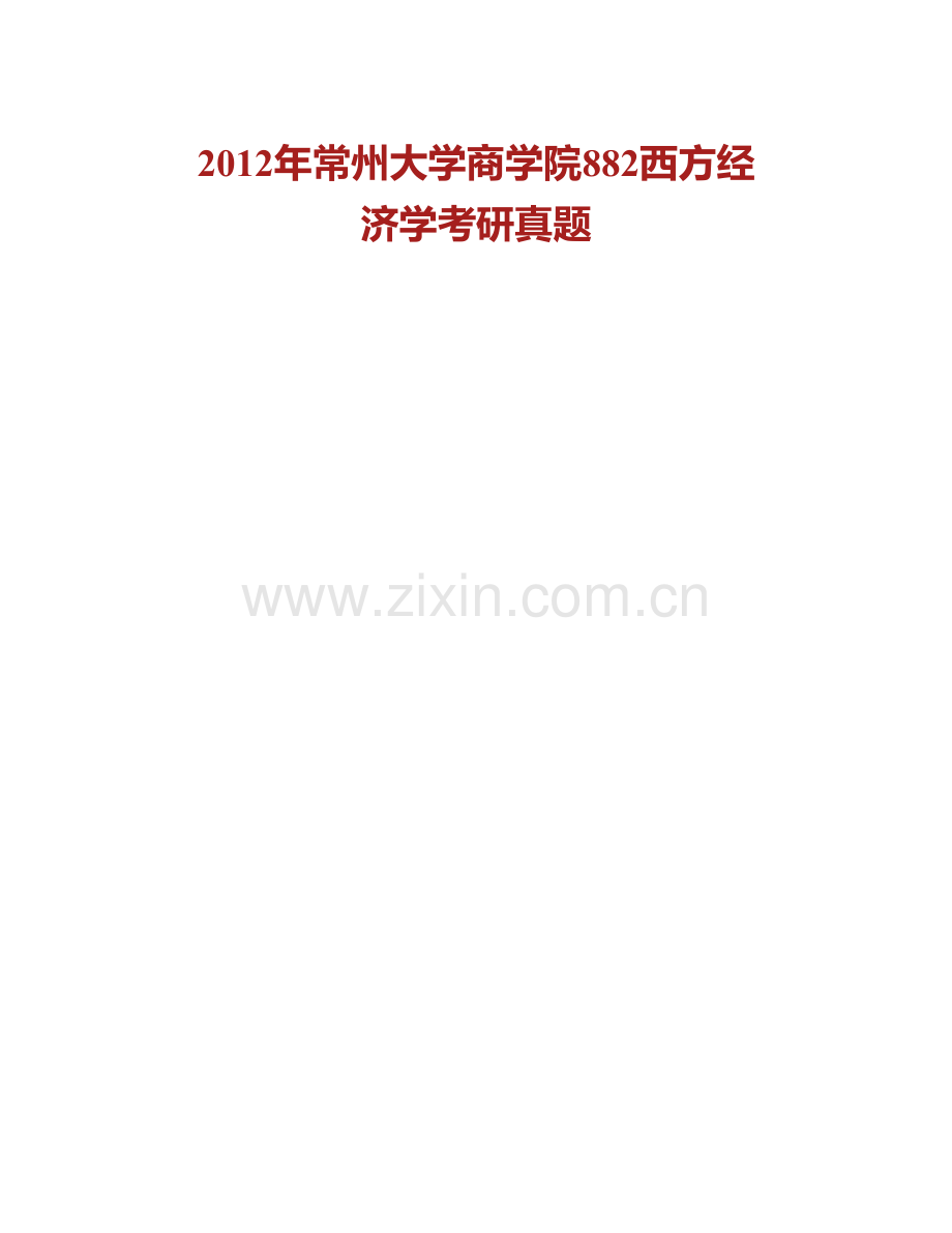 常州大学商学院《882西方经济学》历年考研真题汇编.pdf_第2页