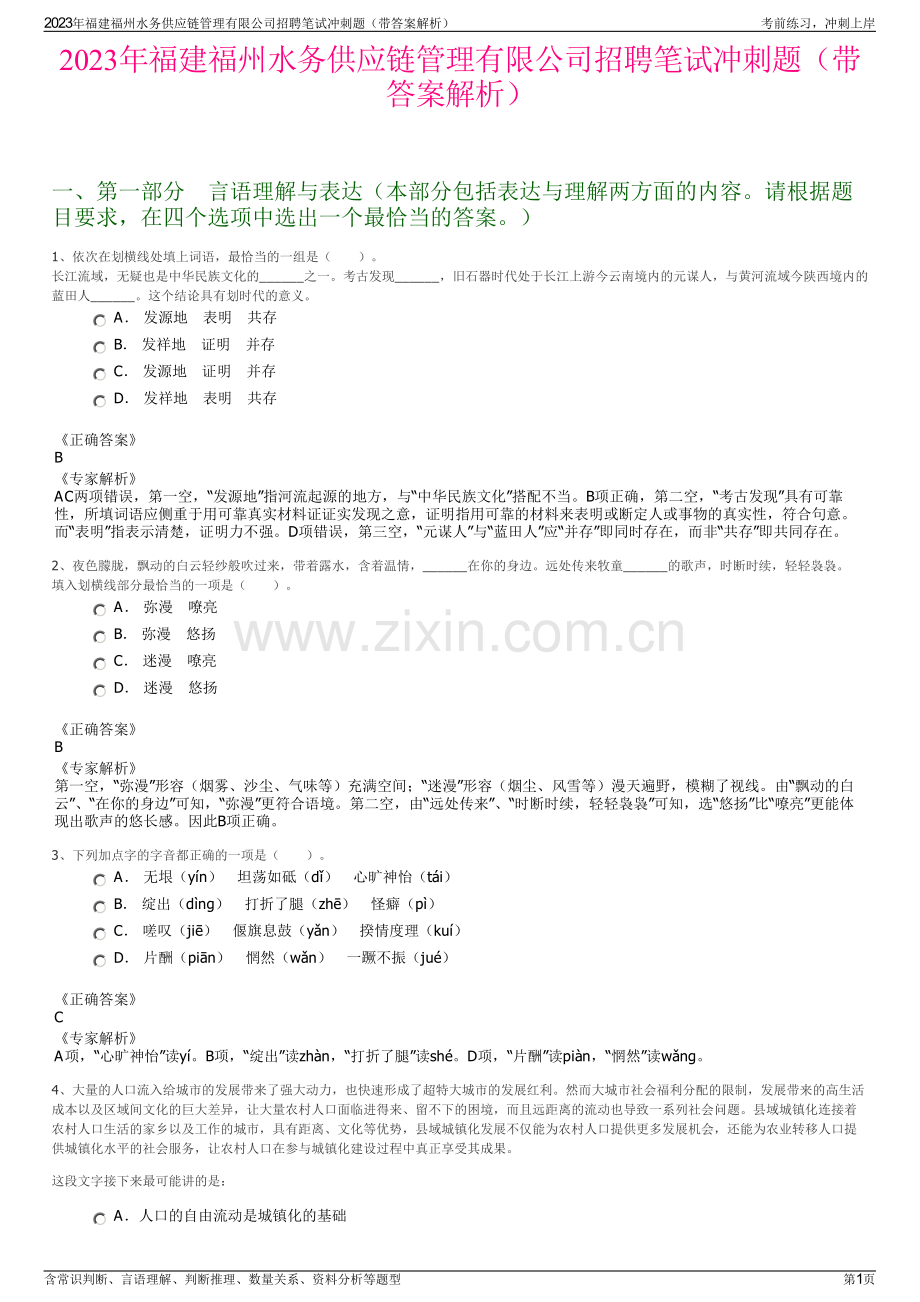 2023年福建福州水务供应链管理有限公司招聘笔试冲刺题（带答案解析）.pdf_第1页