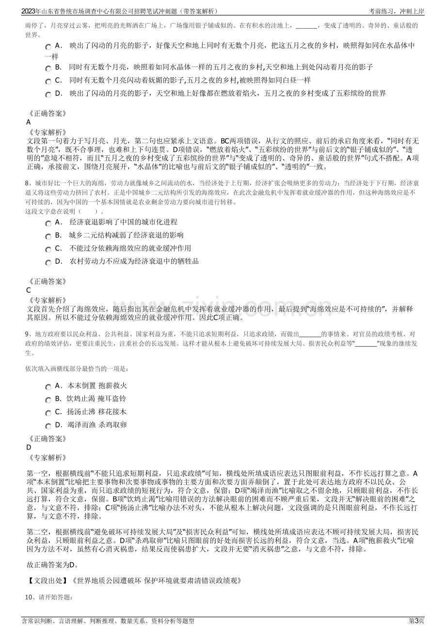 2023年山东省鲁统市场调查中心有限公司招聘笔试冲刺题（带答案解析）.pdf_第3页