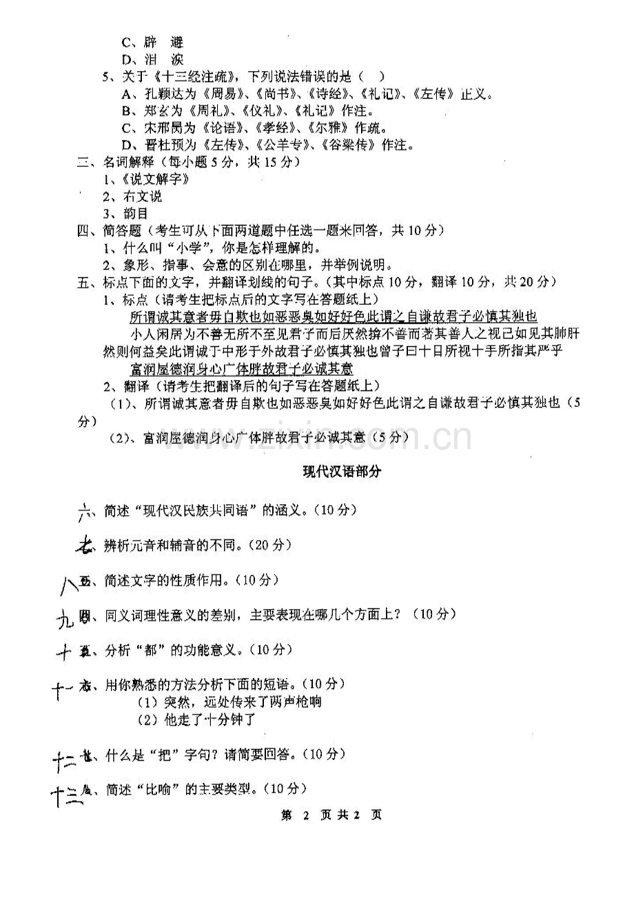 河南师范大学文学院古代汉语与现代汉语历年考研真题汇编.pdf_第3页