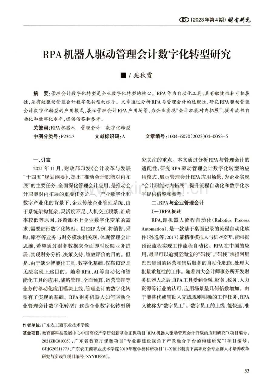 RPA机器人驱动管理会计数字化转型研究.pdf_第1页