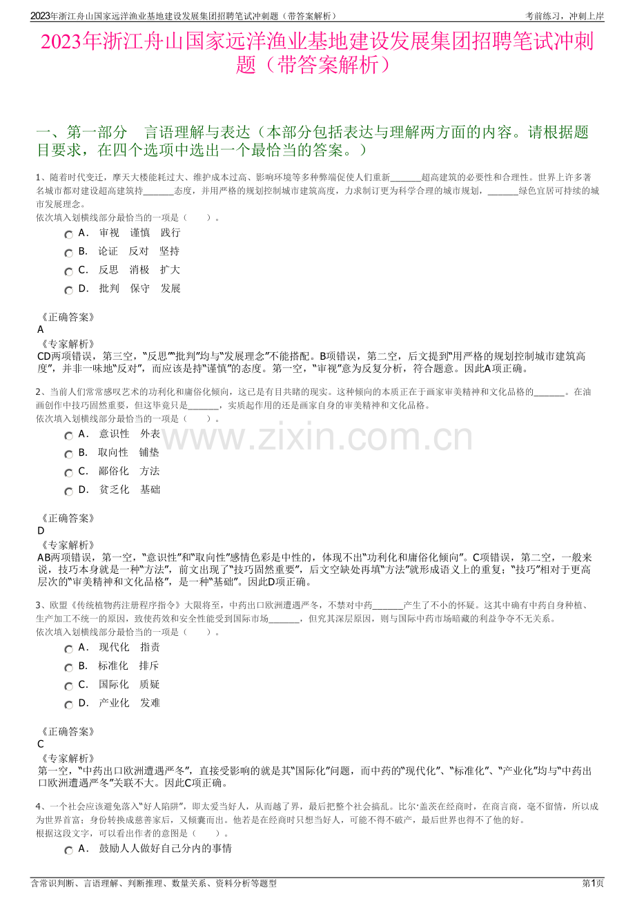 2023年浙江舟山国家远洋渔业基地建设发展集团招聘笔试冲刺题（带答案解析）.pdf_第1页